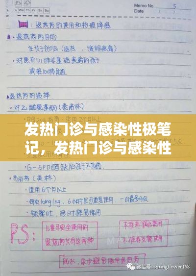 發(fā)熱門診與感染性極筆記，發(fā)熱門診與感染性門診 
