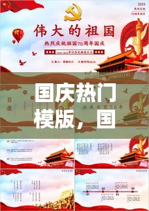 國慶熱門模版，國慶模板圖片 背景打印 