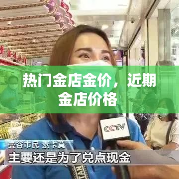 熱門金店金價，近期金店價格 