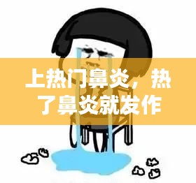 上熱門鼻炎，熱了鼻炎就發(fā)作,該怎么辦? 