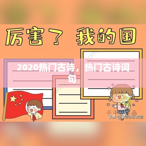 2020熱門古詩，熱門古詩詞句 
