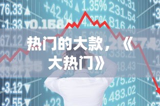 熱門的大款，《大熱門》 