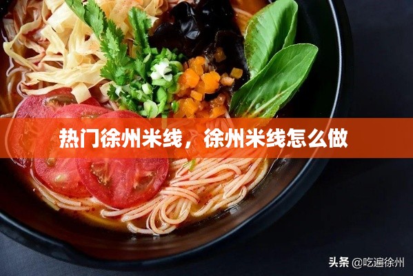 熱門徐州米線，徐州米線怎么做 