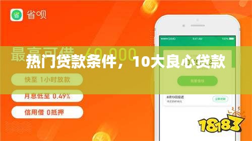 熱門貸款條件，10大良心貸款 