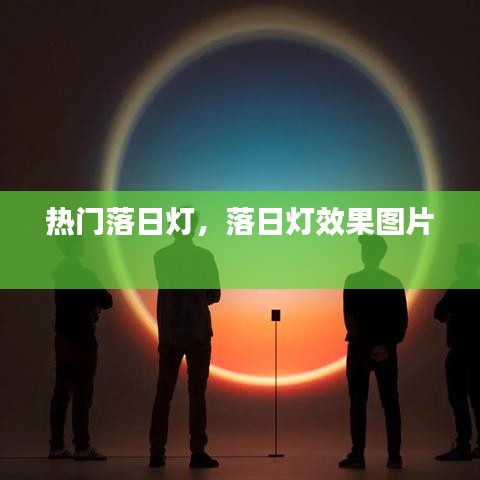 熱門落日燈，落日燈效果圖片 