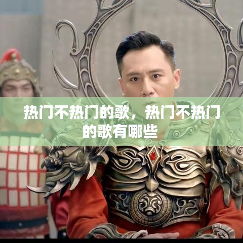 熱門不熱門的歌，熱門不熱門的歌有哪些 