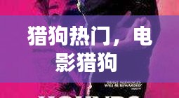獵狗熱門，電影獵狗 