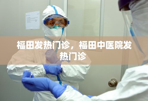 福田發(fā)熱門診，福田中醫(yī)院發(fā)熱門診 