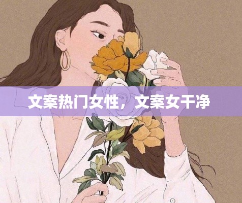 文案熱門女性，文案女干凈 