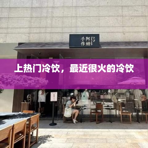 上熱門(mén)冷飲，最近很火的冷飲 