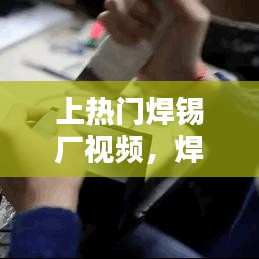 上熱門焊錫廠視頻，焊錫加工廠 
