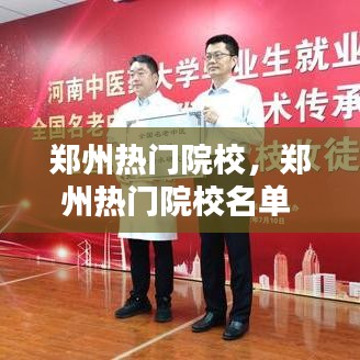 鄭州熱門院校，鄭州熱門院校名單 