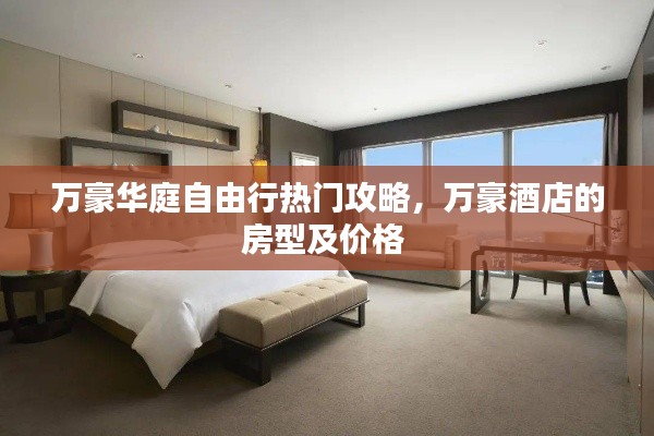 萬豪華庭自由行熱門攻略，萬豪酒店的房型及價格 