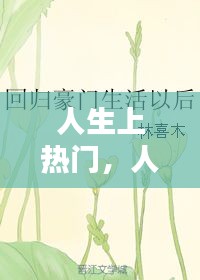 人生上熱門(mén)，人生熱門(mén)話題 
