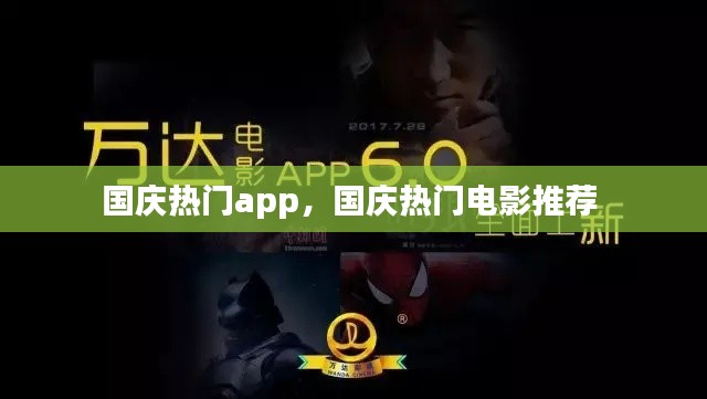 國慶熱門app，國慶熱門電影推薦 