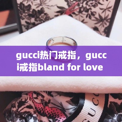 gucci熱門戒指，gucci戒指bland for love 