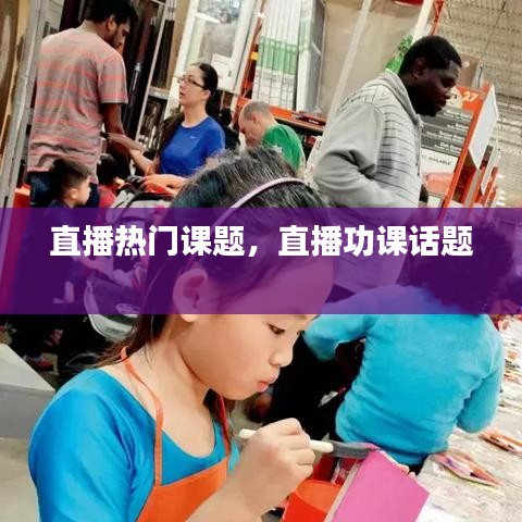 直播熱門課題，直播功課話題 
