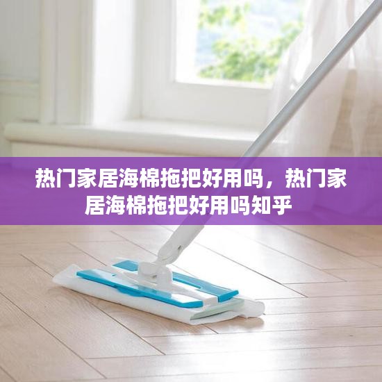 熱門家居海棉拖把好用嗎，熱門家居海棉拖把好用嗎知乎 
