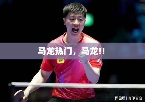 馬龍熱門，馬龍!! 