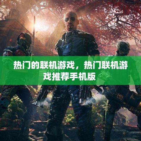 熱門的聯(lián)機游戲，熱門聯(lián)機游戲推薦手機版 