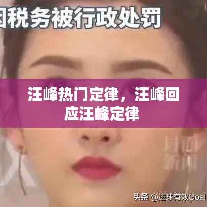 汪峰熱門定律，汪峰回應(yīng)汪峰定律 