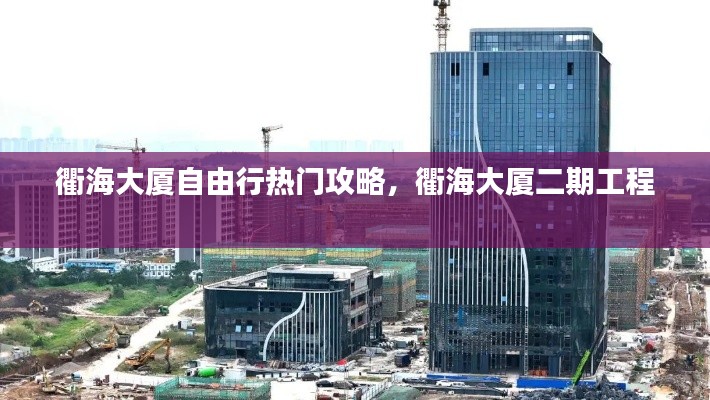 衢海大廈自由行熱門(mén)攻略，衢海大廈二期工程 
