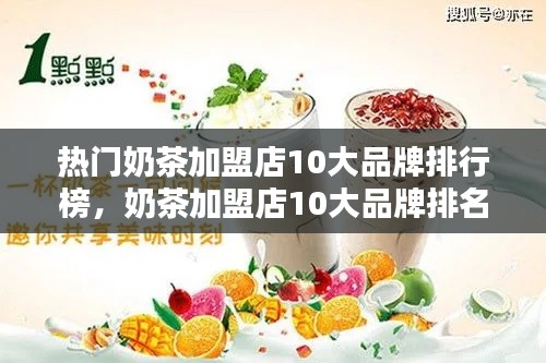 熱門奶茶加盟店10大品牌排行榜，奶茶加盟店10大品牌排名 