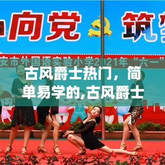 古風(fēng)爵士熱門(mén)，簡(jiǎn)單易學(xué)的,古風(fēng)爵士舞 