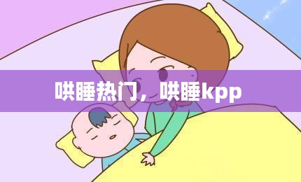 哄睡熱門，哄睡kpp 