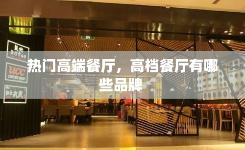 熱門高端餐廳，高檔餐廳有哪些品牌 