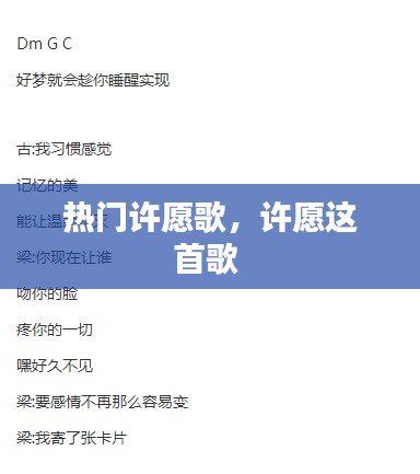 熱門許愿歌，許愿這首歌 