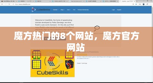魔方熱門的8個網(wǎng)站，魔方官方網(wǎng)站 