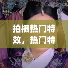 拍攝熱門特效，熱門特效視頻怎么做的 