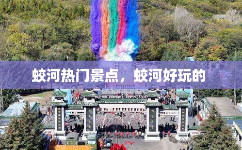 蛟河熱門景點，蛟河好玩的 