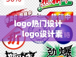 logo熱門設(shè)計，logo設(shè)計素材庫 