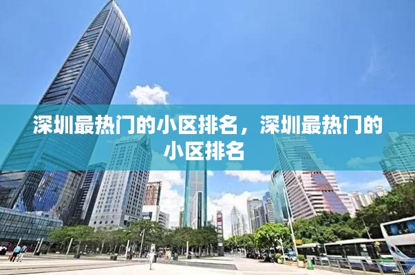 深圳最熱門的小區(qū)排名，深圳最熱門的小區(qū)排名 