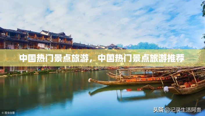 中國(guó)熱門景點(diǎn)旅游，中國(guó)熱門景點(diǎn)旅游推薦 