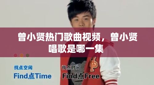 曾小賢熱門歌曲視頻，曾小賢唱歌是哪一集 