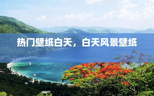 熱門(mén)壁紙白天，白天風(fēng)景壁紙 