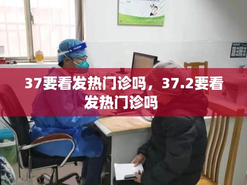 37要看發(fā)熱門診嗎，37.2要看發(fā)熱門診嗎 