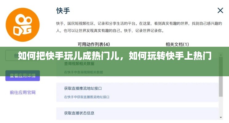 如何把快手玩兒成熱門兒，如何玩轉快手上熱門 