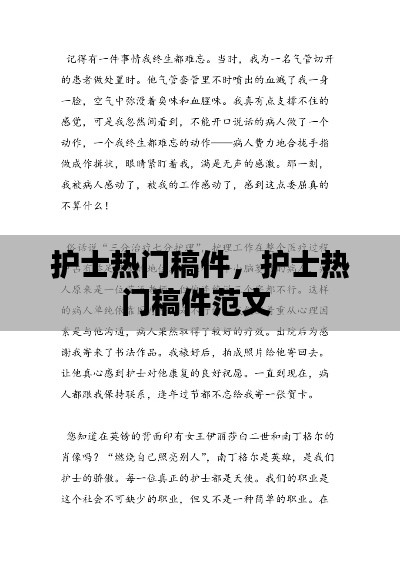 護士熱門稿件，護士熱門稿件范文 