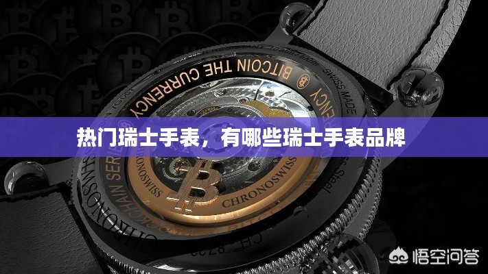 熱門瑞士手表，有哪些瑞士手表品牌 