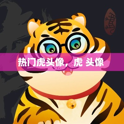 熱門虎頭像，虎 頭像 