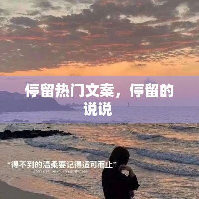 停留熱門文案，停留的說(shuō)說(shuō) 