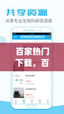 百家熱門下載，百家app下載-官方指定平臺 