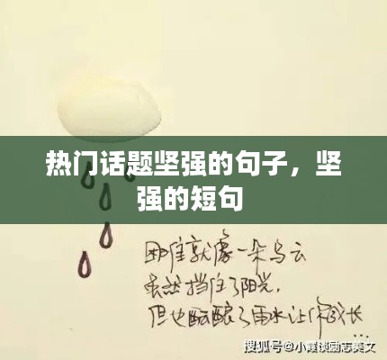 熱門話題堅(jiān)強(qiáng)的句子，堅(jiān)強(qiáng)的短句 