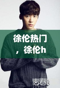 徐倫熱門，徐倫hip 