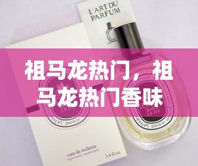 祖馬龍熱門，祖馬龍熱門香味 