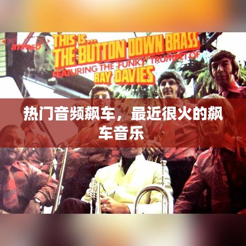 熱門音頻飆車，最近很火的飆車音樂(lè) 